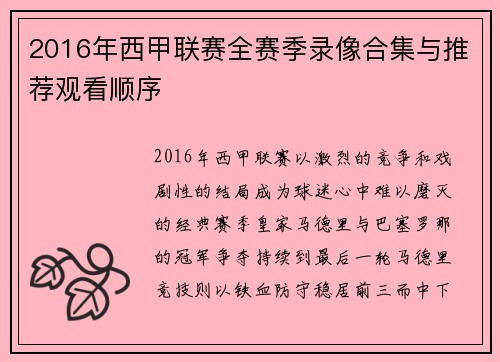2016年西甲联赛全赛季录像合集与推荐观看顺序