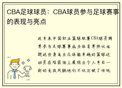 CBA足球球员：CBA球员参与足球赛事的表现与亮点