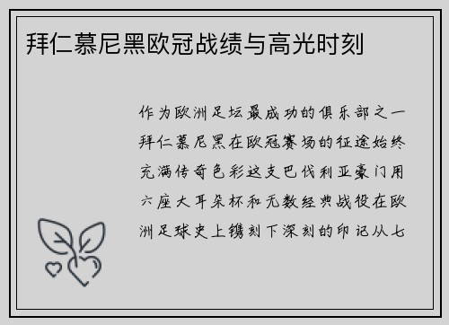 拜仁慕尼黑欧冠战绩与高光时刻