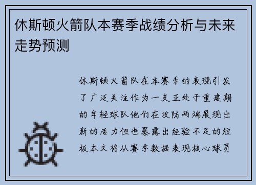 休斯顿火箭队本赛季战绩分析与未来走势预测