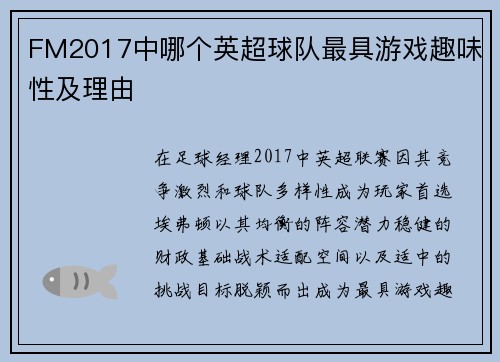 FM2017中哪个英超球队最具游戏趣味性及理由