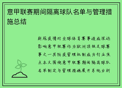 意甲联赛期间隔离球队名单与管理措施总结