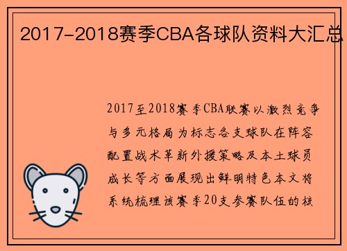 2017-2018赛季CBA各球队资料大汇总