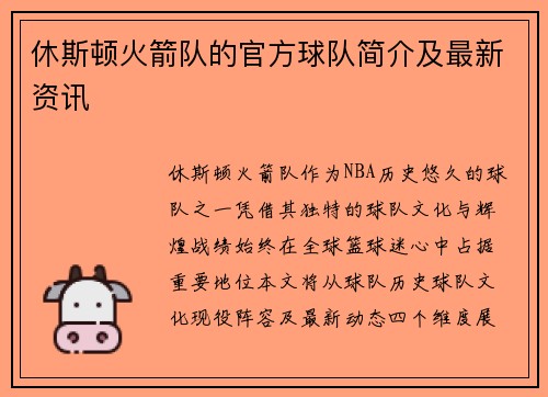 休斯顿火箭队的官方球队简介及最新资讯