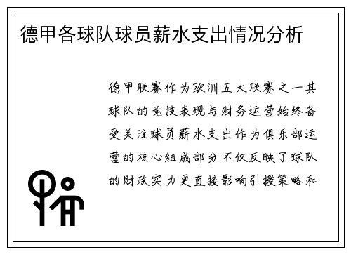 德甲各球队球员薪水支出情况分析