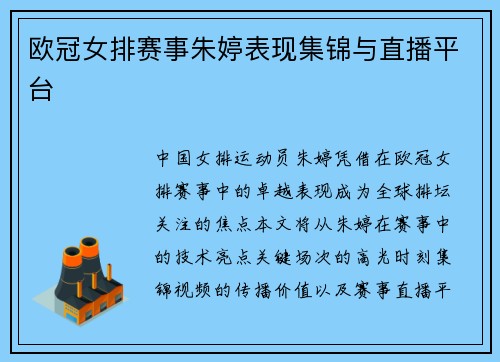欧冠女排赛事朱婷表现集锦与直播平台