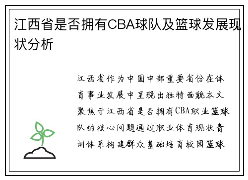 江西省是否拥有CBA球队及篮球发展现状分析
