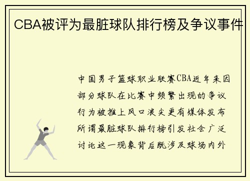 CBA被评为最脏球队排行榜及争议事件
