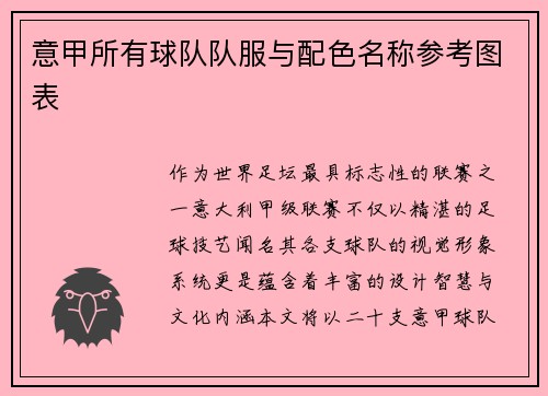 意甲所有球队队服与配色名称参考图表