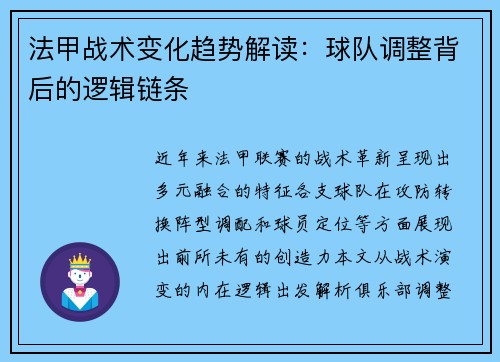 法甲战术变化趋势解读：球队调整背后的逻辑链条