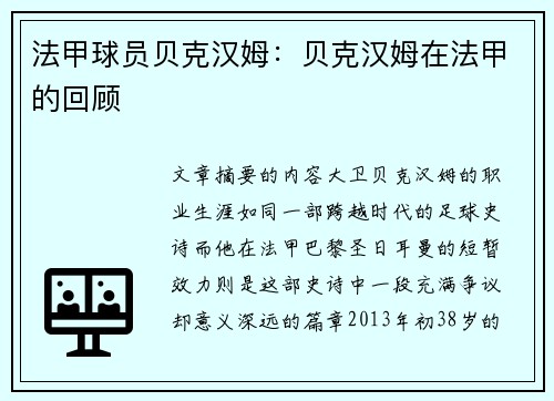 法甲球员贝克汉姆：贝克汉姆在法甲的回顾