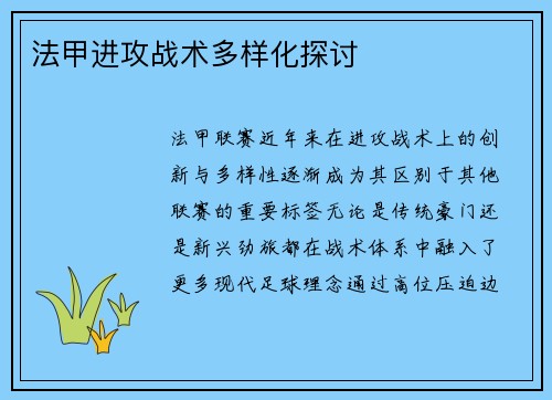 法甲进攻战术多样化探讨