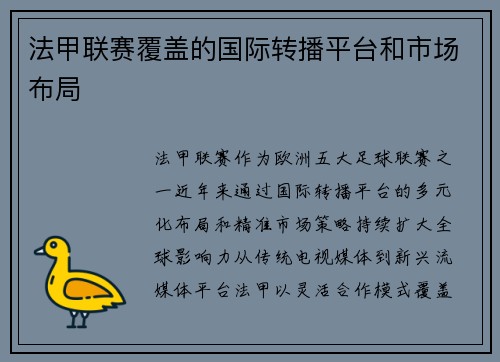 法甲联赛覆盖的国际转播平台和市场布局