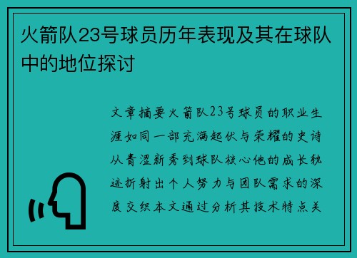 火箭队23号球员历年表现及其在球队中的地位探讨