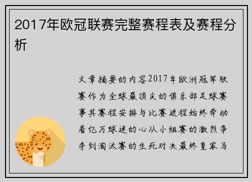 2017年欧冠联赛完整赛程表及赛程分析