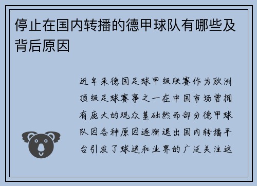 停止在国内转播的德甲球队有哪些及背后原因