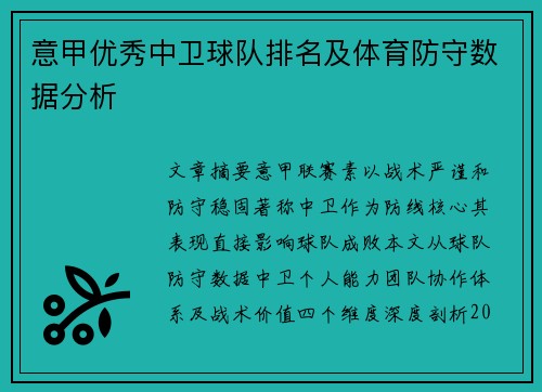 意甲优秀中卫球队排名及体育防守数据分析