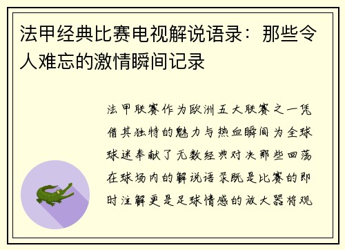法甲经典比赛电视解说语录：那些令人难忘的激情瞬间记录