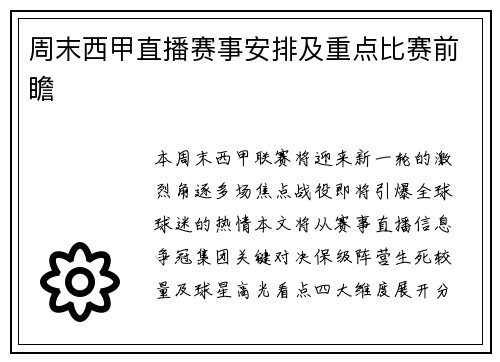 周末西甲直播赛事安排及重点比赛前瞻