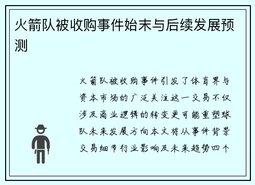火箭队被收购事件始末与后续发展预测