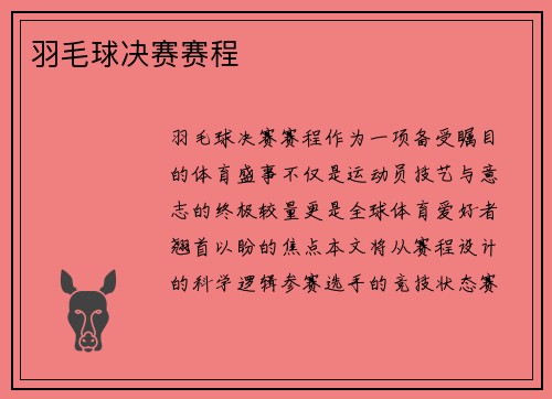 羽毛球决赛赛程