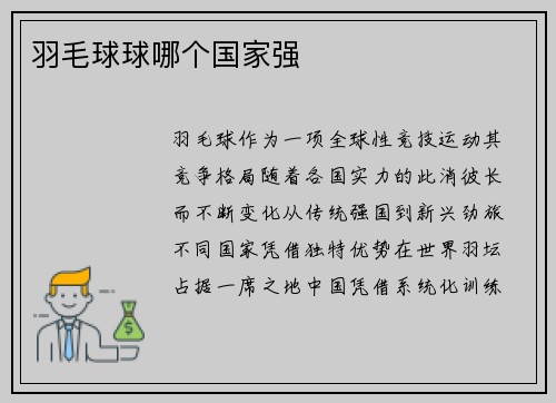 羽毛球球哪个国家强