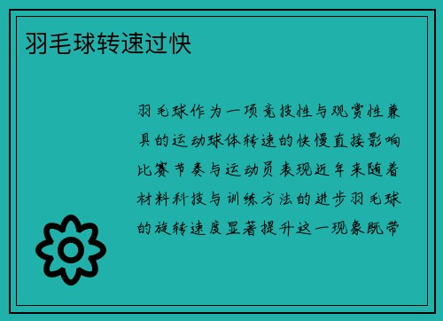 羽毛球转速过快