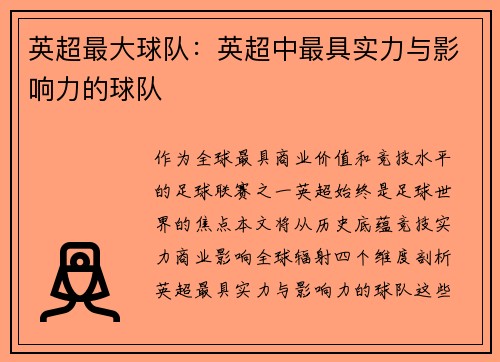 英超最大球队：英超中最具实力与影响力的球队