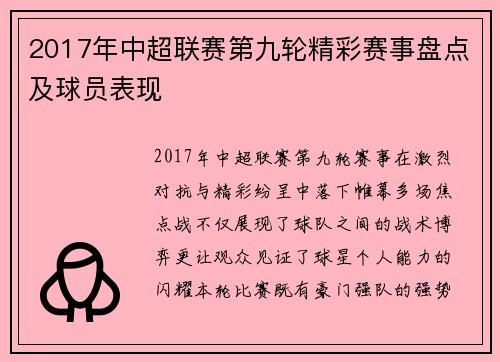 2017年中超联赛第九轮精彩赛事盘点及球员表现