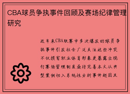 CBA球员争执事件回顾及赛场纪律管理研究