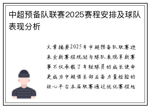中超预备队联赛2025赛程安排及球队表现分析