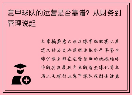 意甲球队的运营是否靠谱？从财务到管理说起