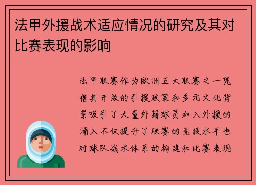 法甲外援战术适应情况的研究及其对比赛表现的影响