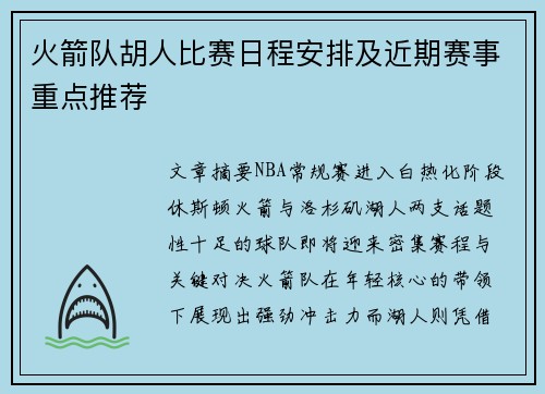火箭队胡人比赛日程安排及近期赛事重点推荐