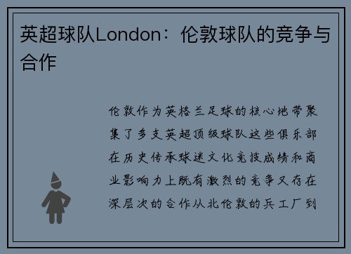 英超球队London：伦敦球队的竞争与合作
