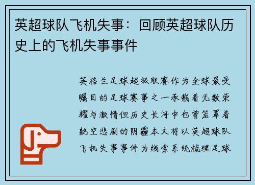 英超球队飞机失事：回顾英超球队历史上的飞机失事事件