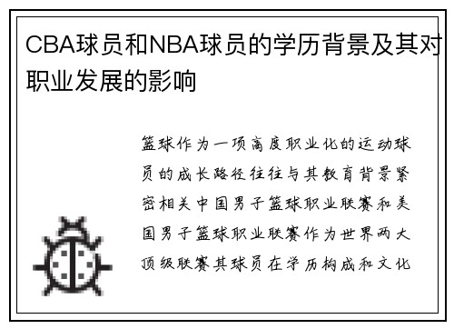 CBA球员和NBA球员的学历背景及其对职业发展的影响