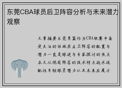 东莞CBA球员后卫阵容分析与未来潜力观察