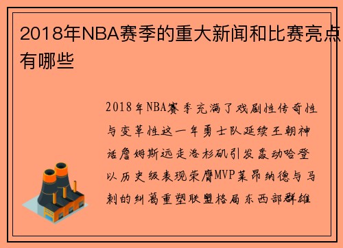 2018年NBA赛季的重大新闻和比赛亮点有哪些