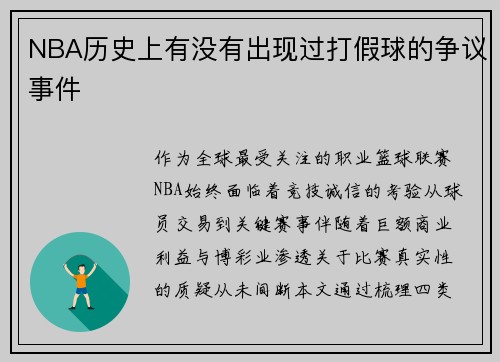 NBA历史上有没有出现过打假球的争议事件