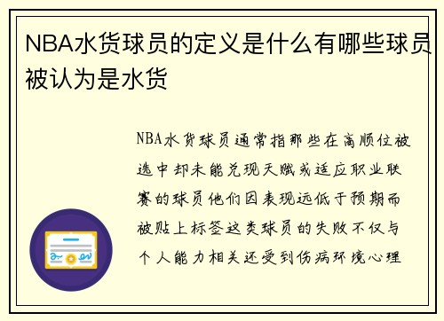 NBA水货球员的定义是什么有哪些球员被认为是水货