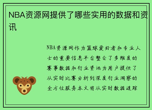 NBA资源网提供了哪些实用的数据和资讯