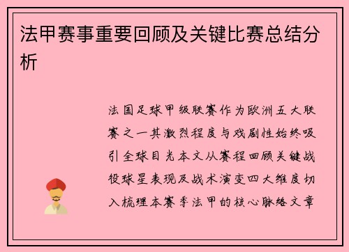 法甲赛事重要回顾及关键比赛总结分析