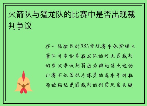 火箭队与猛龙队的比赛中是否出现裁判争议
