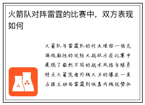 火箭队对阵雷霆的比赛中，双方表现如何