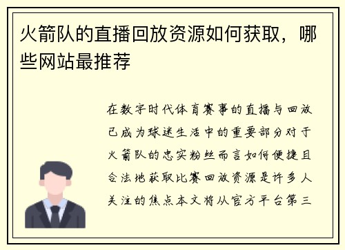 火箭队的直播回放资源如何获取，哪些网站最推荐