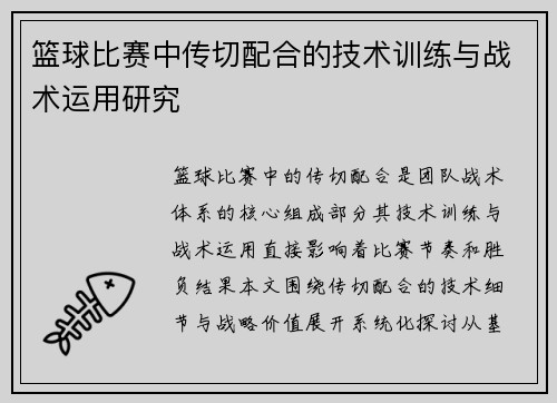 篮球比赛中传切配合的技术训练与战术运用研究