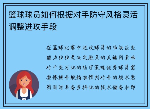 篮球球员如何根据对手防守风格灵活调整进攻手段