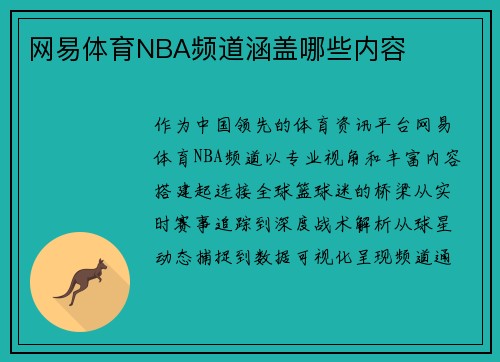 网易体育NBA频道涵盖哪些内容