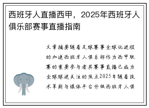 西班牙人直播西甲，2025年西班牙人俱乐部赛事直播指南
